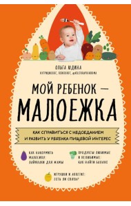 Мой ребенок – малоежка. Как справиться с недоеданием и развить у ребенка пищевой интерес
