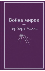 Война миров