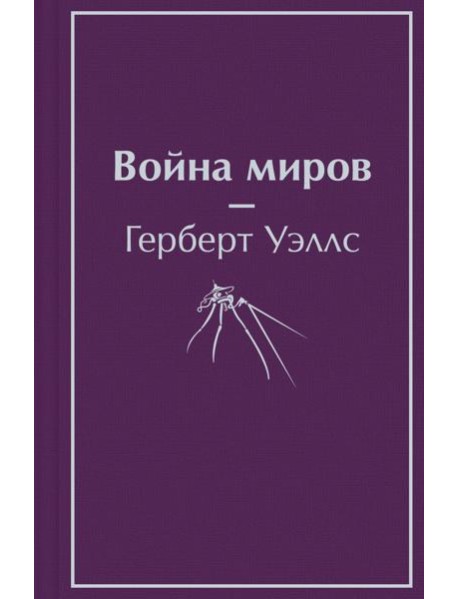 Война миров