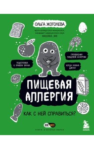 Пищевая аллергия. Как с ней справиться?