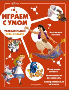 Disney. Увлекательные игры и задачи Disney. Увлекательные игры и задачи