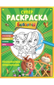 Барбоскины. Супер-раскраска. Незабываемые приключения