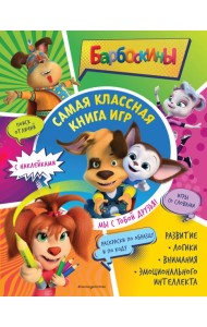 Самая классная книга игр. Мы с тобой друзья! (+ наклейки)