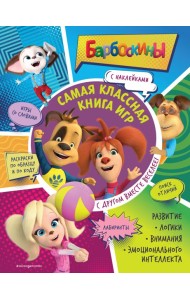 Самая классная книга игр. С другом вместе веселее! (+ наклейки)