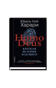 Homo Deus. Краткая история будущего