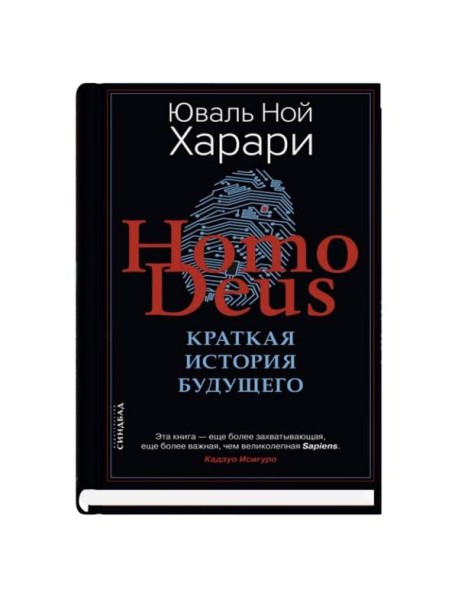 Homo Deus. Краткая история будущего