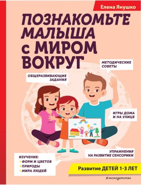 Познакомьте малыша с миром вокруг