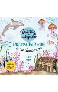 Рисуем акварелью. Подводный мир и его обитатели