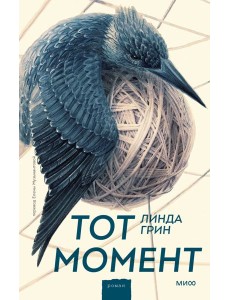 Тот момент Тот момент