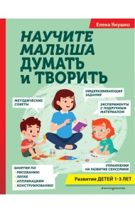 Научите малыша думать и творить