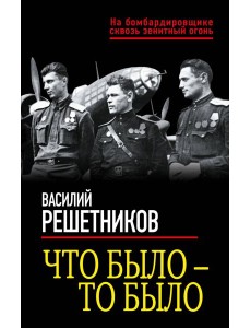 Что было — то было Что было — то было