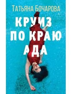 Круиз по краю ада