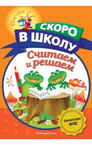 Считаем и решаем