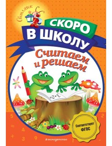 Считаем и решаем Считаем и решаем