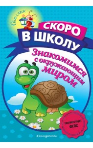 Знакомимся с окружающим миром