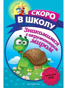 Знакомимся с окружающим миром Знакомимся с окружающим миром