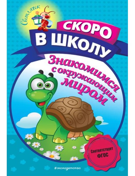 Знакомимся с окружающим миром