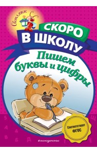 Пишем буквы и цифры