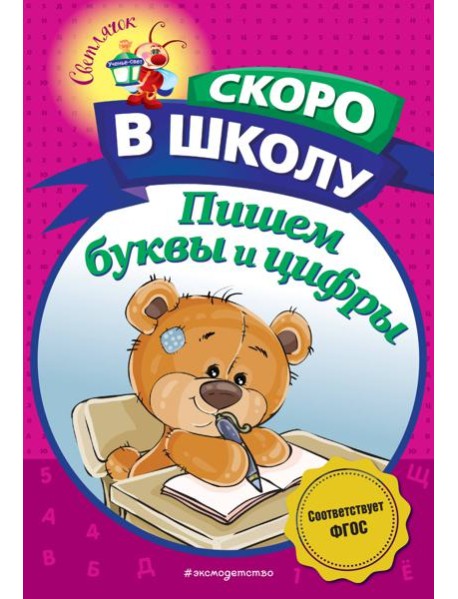 Пишем буквы и цифры