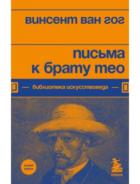 Письма к брату Тео