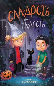 Сладость или гадость