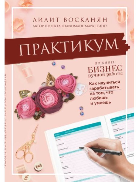 Практикум по книге "Бизнес ручной работы"