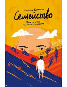 Семейство. Повесть о том, чего нельзя изменить
