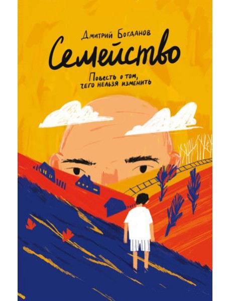 Семейство. Повесть о том, чего нельзя изменить