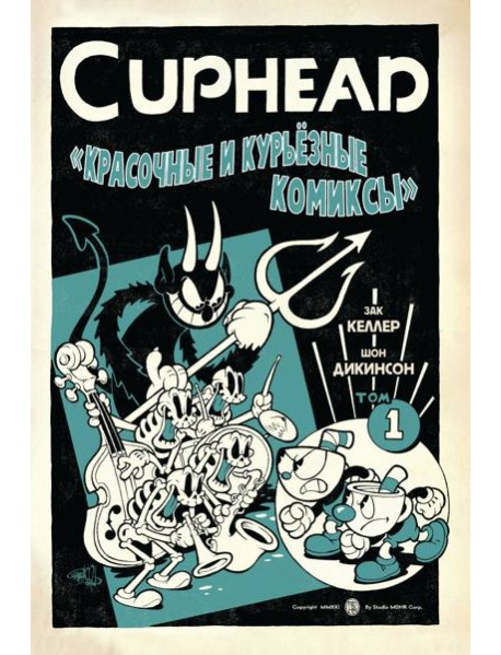 Cuphead. Красочные и курьёзные комиксы