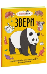 Звери. От броненосца до зебры: самые невероятные факты, рекорды и достижения