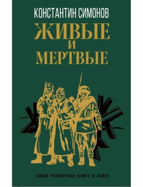 Живые и мертвые