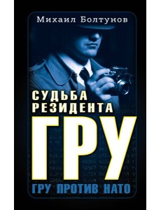 Судьба резидента ГРУ