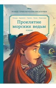 Русалочка. Проклятие морских ведьм. Новые приключения Ариэль
