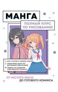 Манга. От чистого листа до готового комикса: полный курс по рисованию