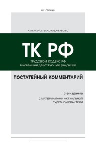 Постатейный комментарий к Трудовому кодексу РФ. 2-е изд