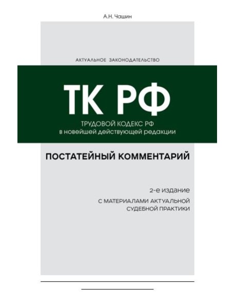 Постатейный комментарий к Трудовому кодексу РФ. 2-е изд