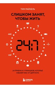 Слишком занят, чтобы жить. 24 приема и 7 принципов, которые избавят вас от цейтнота