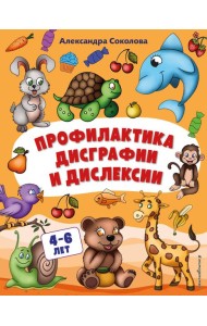 Профилактика дисграфии и дислексии