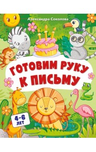 Готовим руку к письму