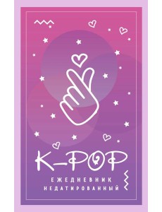 K-POP. Ежедневник недатированный (А5, 80 л.) K-POP. Ежедневник недатированный (А5, 80 л.)