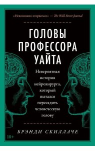 Головы профессора Уайта: Невероятная история нейрохирурга, который пытался пересадить человеческую голову