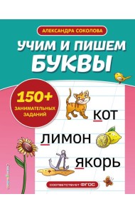 Учим и пишем буквы