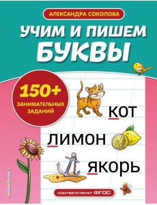 Учим и пишем буквы