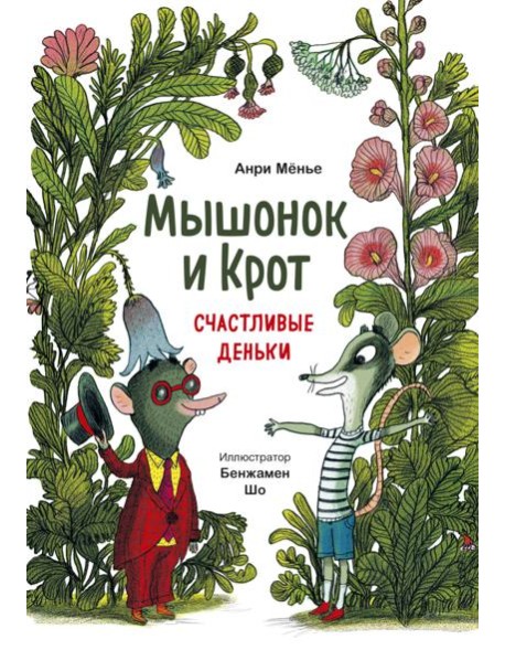Мышонок и Крот. Счастливые деньки