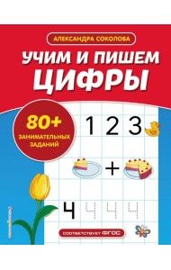 Учим и пишем цифры