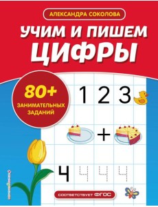 Учим и пишем цифры