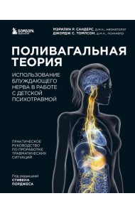Поливагальная теория: использование блуждающего нерва в работе с детской психотравмой