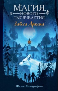 Завеса Аркена (#1)