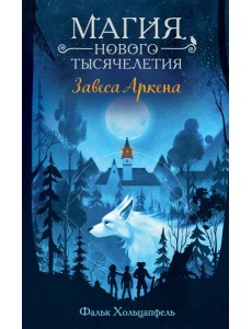 Завеса Аркена (#1)