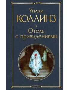 Отель с привидениями Отель с привидениями